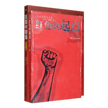 中国共产党是怎样诞生的？中南海里的生活是什么样的？当年“一大”的15位代表各自结局如何？著名文学家叶永烈纪实长篇《红色的起点》，细细描述中共之初的历史细节，以客观的笔调、三十多万言篇幅，真实展现中共建立这一重大历史事件；“红墙女作家”顾保孜《回首中南海：走进中南海》，鲜活真实地还原毛泽东、周恩来、刘少奇等领袖人物在中南海的生活与工作场景，配有200多幅珍贵历史照片，由中南海摄影师杜修贤特别拍摄。总定价98元，现团购价29元包邮！