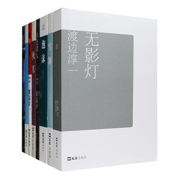 日本著名小说家渡边淳一自选集8册，荟萃经典日剧《白影》原著长篇小说《无影灯》，心理分析经典《白色猎人》，情爱文学精品《夜潜者》《泡沫》《秋寒》，医情小说力作《雪舞》，“白金一代”生活宣言《熟年革命》，以及短篇小说自选集《飞往巴黎的末班机》，风格多样，解剖深刻，深入人类情感本质，写尽两性关系百态。定价203元，现团购价56元包邮！