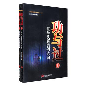 《功与过——重拳反腐案例选编》全两册，由中国法制经济研究中心编辑出品，收入120余名落马人物的贪腐案例，他们或曾为政企高官，或曾为党纪国法的捍卫人员，或曾为传道授业的知识精英，或出身名门事业有成，或家境寒微终跃龙门……本书对各案起因、调查过程和涉案人员犯罪细节等做了深入客观的记述，如实呈现其落马记录，以示今人。定价98元，现团购价26元包邮！