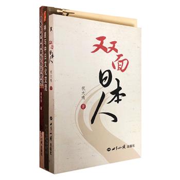 认识日本3册：《双面日本人》《神道与中日文化交流》《日本女性教育家与女子学校（1868-1945）》，分别从日本民族呈现出的两极化性格特征、作为日本民族文化核心的神道、近代日本女子教育几个不同角度切入分析，带读者认识与了解日本人、日本文化、日本教育、以及中日两国思想文化交流等多方面内容，三册均由相关领域的专家教授撰写，严谨性与可读性兼具。定价105元，现团购价29.9元包邮！