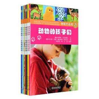 德国引进，专为孩子打造的野外及自然探险手册！“体验大自然”7册，铜版纸全彩，带领小读者踏上激动人心的探险之旅，从寻找动物的踪迹到仔细观察它们细微的动静，从放大镜下奇妙的发现到黑夜里聆听动物的声音，从辨别节肢动物到探索动物冬天的生存绝技……大量栩栩如生、清新自然的手绘图片，配以轻松幽默的文字说明，书中还有亲切的小贴士，为小读者提供详细的指导和建议，更有需要你亲自完成的小实验，现在就带上这套书出发吧！定价138.6元，现团购价59.9元包邮！