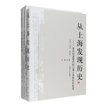 上海历史文化3册：忻平教授的上海城市社会生活史研究专著《从上海发现历史：现代化进程中上海人及其社会生活》以“全息史观”贯穿全文，对1927-1937年上海的社会结构、上海人的社会人格、社会生活、文化生活进行了全景式的考察，从上海视角诠释现代中国；上海女作家惜珍洞察上海城市发展轨迹的《花园洋房的下午茶:上海的保护建筑》《永不飘散的风情:上海的历史文化风貌区》，以上海近八十幢保护建筑和12个历史文化风貌区为主题，不仅对建筑整体和细部进行描述，更讲述了老房子里的市井生活和名人旧闻趣事，折射出上海人的生活百态和历史变迁。定价161元，现团购价36元包邮！