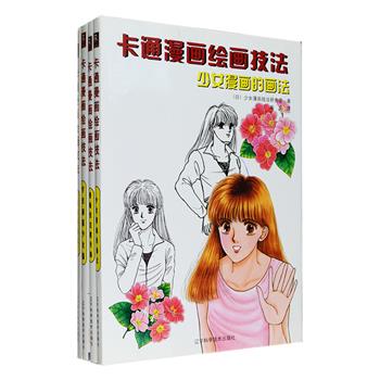 日本引进《卡通漫画绘画技法》系列4册，对卡通漫画中的几大题材——少女漫画、少女制服、动物等进行了细致的讲解，由浅入深，要点周密，集合了众多日本漫画专家的经验及创作思想，对于整体塑形与细部构造均有详细解释，可作为漫画教材使用。同时书中编选了大量精美的黑白线稿图例，兼具学习和欣赏两重功效。定价119.2元，现团购价29元包邮！