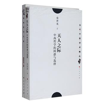 著名哲学家张世英作品2册：《天人之际：中西哲学的困惑与选择》论述了中西哲学的发展线索和各自的一系列特征，把中西哲学的各大流派思想观点放在整个人类思想发展的同一条历史长河中对它们作纵向的考察，并由此而集中论述了两个问题：中国哲学向何处去？哲学何为？《归途：我的哲学生涯》倾听一位哲学大家娓娓细述在西南联大时的故人往事，聆听一位文化老人一次深刻心灵反思后的铮铮真言！除正文外更有相关随笔、短文等资料收入，进一步见证说明各个时期作者的哲学足迹及其时代背景。定价81元，现团购价26元包邮！