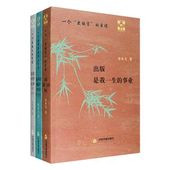 口述出版史3种：原国家新闻出版署署长宋木文《一个“出版官”的自述》、中国出版科学研究所方厚枢《一个出版人的自述》、中国编辑学会邵益文《一个编辑出版者的自述》