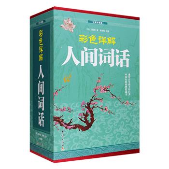 [新近出版]王国维的《人间词话》是中国古典文艺美学史上的扛鼎之作，集中体现了国学大师的文学、美学思想，内容精辟独到，观点新颖。《彩色详解人间词话》精装全4册，选用了完备的手稿本内容，每条原文后都附有赏析文字，阐释主要的理论观点并对原文进一步拓展，还附录了《人间词》及王国维的生平事迹，更精选数百幅精美插图，以图释文，用直观、形象的方式，帮助读者理解词章意境。定价298元，现团购价49.9元包邮！