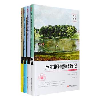 [新近出版]名家名译·世界文学名著4册，荟萃斯威夫特经典讽刺小说代表作《格列佛游记》、笛福冒险小说代表作《鲁滨孙飘流记》、诺贝尔文学奖首位女得主拉格洛芙代表作《尼尔斯骑鹅旅行记》、马克·吐温长篇小说代表作《汤姆·索亚历险记》，全译本无删减，选取与内容相关之世界名画作为封面，精装锁线装订，是阅读、收藏、馈赠的理想选择。定价112元，现团购价48元包邮！