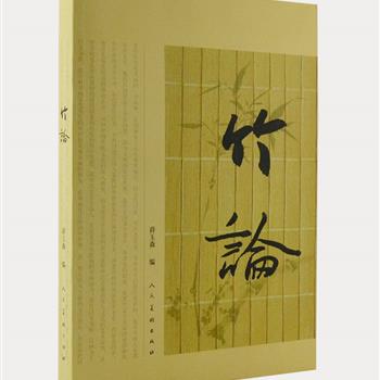 人民美术出版社《竹论》，由知名学者薛玉森编写，中国书法家协会副主席陈振濂题写书名。对苏轼、赵孟頫、石涛、郑板桥、吴昌硕等历代名家的性格特征和墨竹作品，从心境、法度、风格、特色等方面进行品鉴。不仅注重对古人写竹技法的分析，更注重对整体写竹发展演化的梳理，不失为一本科学、系统的墨竹解读之作。定价58元，现团购价26元包邮！