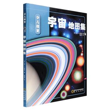 《宇宙地图集·少儿视觉》超大开本精装，铜版纸全彩印制，英国天文学专家撰写，收录行星地形图、彗星和陨石的剖面图、季节性星座图、关于宇宙探索的新数据、关于宇宙现象的精彩插图……800多张地图和影像，不仅有精美图片带来的视觉震撼，更有详实的信息、全面且丰富的内容，这本壮观的、水准超高的图册将带领你们探索未知的外太空！定价158元，现团购价39.9元包邮！