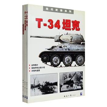 英国引进“现代武器系列”《B-17“空中堡垒”轰炸机》《T-34坦克》《虎式坦克》3册，对20世纪以来非常重要的几种轰炸机与坦克做了深入详细的研究表述，包括其设计构造、发展历史，详细规格特性以及相关衍生的其他机型，配有大量的战争图片及武器详细构造图纸，从不同角度展现当今世界武器装备的全景画面。定价75元，现团购价24元包邮！
