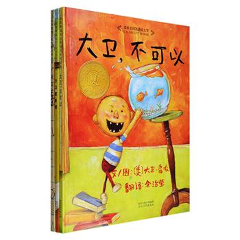 荣获美国凯迪克大奖！美国著名画家大卫·香农献给3-7岁儿童的《大卫不可以+大卫惹麻烦+大卫上学去》精装，自2008年来到中国广受好评，2017年12月印刷已达36次以上。鲜艳的色彩、传神的表情、大胆的笔触，描绘了大卫头戴铁锅敲得叮当乱响、玩滑板把桌子撞翻、上学不注意听讲、撒谎被惩独自一个人睡……让我们仿佛看到每个孩子都是一个大卫。这套书告诉爸爸妈妈，多与孩子沟通大限度地给孩子更多的理解、安抚和尊重，正确的引导他们勇敢的承认错误，学会与别人相处，并且尊重学校里的规矩，做一个辨明是非的好孩子。定价101.4元，现团购价59.9元包邮！
