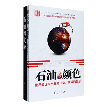 国际石油界名作2部，著名专家迈克尔·伊科诺米迪斯等人撰写：《石油的颜色》展现了石油业这个全球庞大产业的历史，并深刻揭示了其与政治、经济、文化、社会、自然等之间绚丽多彩的关系；《石油的优势》讲述俄罗斯的石油政治之路，囊括俄罗斯百年石油历史，揭开了俄罗斯政治动荡与能源动荡之间密切的相互关系。总定价78元，现团购价24元包邮！
