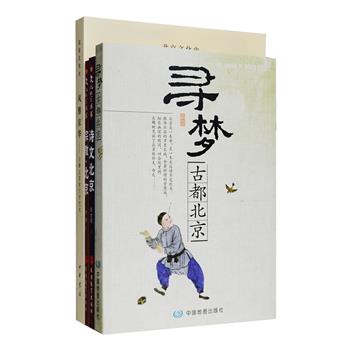 北京文化4种：《古都北京的文学艺术》介绍了上起远古，下至民国，诗、文、小说、戏曲、曲艺等各类文学艺术在北京的发展；《寻梦古都北京》以丰富的史料+细致的地图，带你游览历史中的长城、宫府苑坛、城楼街市、名人故居、寺庙教堂、行署学府、会馆戏院、老字号民俗等；《诗文北京》依时代顺序介绍各朝的“北京”诗、文，本书所选的作家和作品很少或从不见于一般文学史上；《宗教北京》介绍了北京这一全国政治和文化中心的宗教渊源、各宗教团体之精粹以及原始宗教等内容。定价100.6元，现团购价28元包邮！