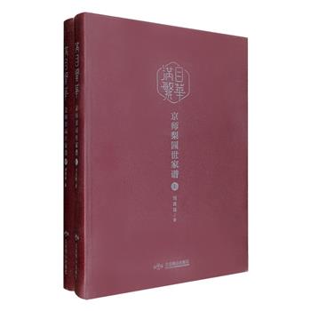 [新近出版]“满目繁华·京师梨园百年”系列之《京师梨园世家谱》全两册，大16开硬精装，“梨园史官”刘嵩崑先生亲撰，梳理了京师170个梨园世家的情况，并为其修谱立传，详述历代成员名号、籍贯、婚姻、坐科班序、蒙师业师、拜师年月、誉称雅号、拿手剧目、堂号故居、留著传人、长眠墓地等内容，涉及演员两千多人；每一世家配有一张详细鲜明的谱系表，条理清晰，一目了然，详细呈现了京师戏曲艺术的体系全景。定价980元，现团购价139元包邮！