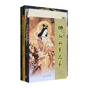 前五名免单！佛教文化四种：《流传千年的汉传佛教故事》通俗易懂地展现了诸多高僧大德们的真实事迹和逸闻趣事；《佛教故事选萃》收入“南海三鱼”“水泡花环”等故事，将深奥的佛教哲理以各种生动优美的故事形式表述出来；《明明白白参点禅》将扑朔迷离的禅宗公案切合当下语境予以完整地铺叙；《正智与生活》收录多篇佛学论文和译文。本套书兼顾普及性与学术性，解说清楚明白，有益于当代读者深入汲取佛学智慧，领会佛学精神，定价114元，现团购价29.9元包邮！