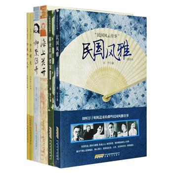 民国往事6册：《民国风雅》《解密民国要案》采撷民国时期轶闻掌故，揭秘被尘封的神秘要案，并搭配众多珍稀的历史照片；《海上花开》《柳黛传奇》以细腻感性的文字讲述民国上海四才女之苏青、潘柳黛的传奇人生；《印象胡适》《印象弘一大师》收录民国时期各界人士关于胡适与弘一大师的记录、评述，从不同角度展现展示他们在众人眼里的鲜明印记。定价151.6元，现团购价36元包邮！