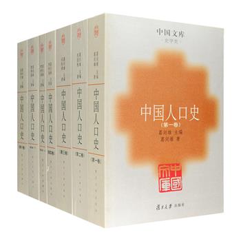 仅剩库存！市面稀有的经典！“中国文库”第二辑之《中国人口史》全6卷，我国人口史研究的里程碑之作，由著名历史地理研究专家葛剑雄教授主编并撰写导论、先秦至南北朝卷，冻国栋、吴松弟、曹树基、侯杨方分别撰写从隋唐五代至1953年的其余5卷，全书300余万字，重点探究了各个时期的人口调查制度、人口的数量变化、人口的分布、人口与社会和历史的关系等方面，为专业研究人员和愿意深入了解中国人口史的读者提供一部详细、全面而系统的专著。定价196元，现团购价99元包邮！