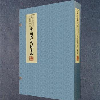 《中国历代仕女画》函套装全四卷，16开线装，彩色印刷，精选从东晋到近现代一百六十余幅仕女画，包括顾恺之《列女仁智图》、唐寅《吹箫图》、仇英《捣衣图》、改琦《元机诗意图》、齐白石《西施浣纱图》等，每幅画作不仅标明材质、尺寸、馆藏地，撰写画家小传，还对画作内容、背景知识、故事与传说进行解读，并简明评析绘画技巧，部分另附局部放大图。这些画作既反映了当时仕女和百姓的审美取向，更为读者研究古代妇女生活、鉴赏和学习仕女画提供了珍贵资料参考。定价198元，现团购价49元包邮！