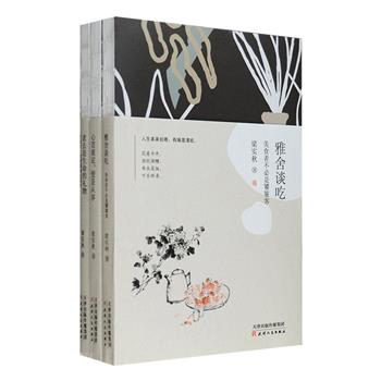 [2018新近出版]20世纪文坛大师“梁实秋散文精选系列”3册，精选了梁实秋谈美食、谈人生、谈往事的经典163篇，典雅裸脊装帧，精美双色印刷，全新校订，全新呈现。《雅舍谈吃》用雅致恬淡的文字，唤醒你沉睡已久的味蕾；《老去是生命的礼物》用隽永清俊之笔叙说少年时光、读书生涯和亲友交往中的纯与美；《心若淡定，便是从容》透过大师的人生箴言，让你学会做自己，学会简单、雅致、有趣地过生活。定价149.4元，现团购价49.9元包邮！