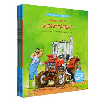 英国引进·精彩绘本《和朋友们一起想办法》系列全八册，首届上海国际童书展优秀童书，铜版纸全彩图文，符合4—8岁儿童的心理特征和接受能力，通过8个生动有趣的农场故事，讲述8种日常生活中培养孩子的诀窍，画风可爱活泼，印刷精美，充满童趣、童乐、童心，教会孩子用正面积极的态度面对困难，不怕挫折，善于思考问题，寻找解决的方法，并学会进行团队合作。定价72元，现团购价36元包邮！