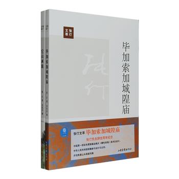 前5名免单！中国第壹部彩色宽银幕动画片《哪吒闹海》美术总设计“张仃文萃”2册：《毕加索加城隍庙》，收录张仃对张光宇、毕加索、金农等大家艺术的精到解读，及他对中国民间艺术的思考和借鉴；《它山画跋》是张仃为自己的画作所写的画跋合集。张仃的画跋内容丰富、不拘一格，多为游历感怀与创作心得，其中充满着现实关怀、草根气息，洋溢着丰沛的人文精神与家园意识。两本书以图文互证的方式，展示了张仃作为一位杰出思想者的深邃、艺术批评者的敏锐、艺术家的激情与灵性。定价72元，现团购价24元包邮！