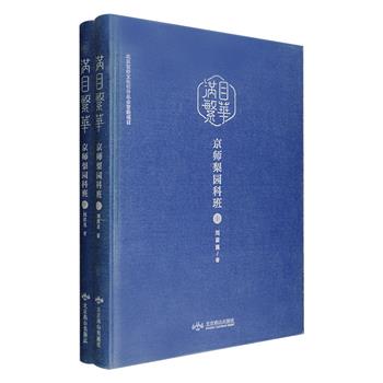 [新近出版]“满目繁华·京师梨园百年”系列之《京师梨园科班》全两册，大16开硬精装，“梨园史官”刘嵩崑先生亲撰，梳理了京师地区富连成、荣春社、四箴堂、鸣盛和、小福胜、长春班、喜春台、中华戏曲专科学校、国剧传习所等三十二个梨园科班，包括创立历史、创办人、代表曲目、培养的人才等详细情况，配有大量梨园人士的便照和剧照，同时收录多封作者早年间与梨园人士往来的书信手迹，为后人珍藏、阅读、参研京师梨园资料提供了珍贵的史料素材。定价680元，现团购价99元包邮！