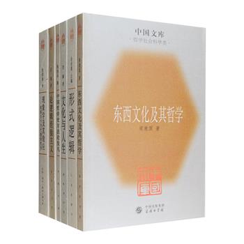“中国文库”哲学社科类经典著作6部，商务印书馆、中华书局、三联书店等名社出品，荟萃梁漱溟《东西文化及其哲学》、金岳霖《形式逻辑》、洪谦《论逻辑经验主义》、张岱年《中国哲学史方法论发凡》、贺麟《文化与人生》、倪梁康《现象学及其效应——胡塞尔与当代德国哲学》，均为长期以来享有崇高声誉的经典学术著作，商务印书馆、中华书局、三联书店等名社出品，2005年1月一版一印，市面稀见，总定价仅93元，现团购价59元包邮！