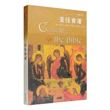 9.9包邮！美国西方文化专家撰写的《圣经食谱》，将《圣经》故事、菜谱、各种食材的渊源和营养价值等内容有机的结合在一起。全书分为两篇：上篇“圣餐之旅”摘选圣经原文、讲述其中历史，更特别的是，作者整理出来一份文中所提食物对应的菜单，并以详实的食谱指导你把故事中的食物变为现实；下篇“食材的史诗”则为读者细细讲述了鱼类、肉类、蔬菜、水果、谷物、奶和奶制品、药草香料、酒水饮料等各种食材的历史故事、营养价值、烹饪方式等丰富知识。不论你是对《圣经》和西方历史文化感兴趣，还是热爱烹饪和美食，本书都真正值得一读！定价42元，现团购价9.9元包邮！