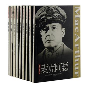 前五名免单！《世界名人小画传》9册，小32开黑白图文，选取第二次世界大战中在政治上军事上起着决定作用的代表性人物，用简洁流畅的语言勾勒出每位名人的精彩一生，每册都选有多幅历史照片，真实再现历史场景，使读者有身临其境之感。定价108元，现团购价36元包邮！