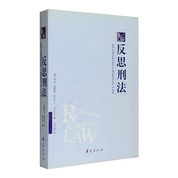 《法律之门》译者邓子滨专业译文！《反思刑法》，美国乔治·弗莱彻教授撰写，原著初版于1978年，是一本历经三十余年学术考验的英美刑法学界名著。作者以德国大陆法系刑法理论为参照，勾勒比较了两大法系刑法的优劣得失，对英美刑法进行深刻而又有见地反思，为我国刑法专业学生、刑法比较研究者提供重要参考。定价79元，现团购价28元包邮！