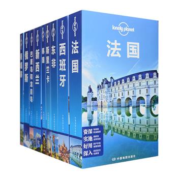 全世界背包客的旅行圣经“孤独星球Lonely Planet旅行指南系列”9册，作者亲身实地调研，对新西兰、法国、西班牙、俄罗斯、东非、韩国、斯里兰卡、柬埔寨、巴厘岛和龙目岛的每月热门、遗址、文化、美食、购物等进行全面解读，帮你精心规划的行程与蕞佳路线，提出实用的旅行建议，还会深入一般旅行手册不会涉及的偏僻地点，告诉你几个省钱绝招，让你的行程变得简单、丰富而美好，书中配有详细而实用的地图、3D导览图和明信片，还等什么？现在就出发吧！定价722元，现团购价199元包邮！