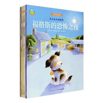 父母不能给予孩子未来的一切，只能培养他们独立解决问题的能力。《有办法的福格斯》就是一套培养孩子独立解决问题能力的经典绘本。该书引进自全球著名出版集团BONNIER旗下的Piccadilly出版社，套装共10册，铜版纸全彩印刷，清新美丽的画风+轻松幽默的情节，讲述农场小狗福格斯和伙伴们之间的趣味故事，从独立思考、直面问题、勇于担当等方面展开，是一套适合2-6岁儿童阅读的精美绘本。定价150元，现团购价59元包邮！