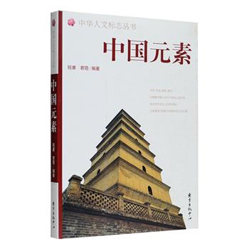 9.9包邮！《中国元素》，通俗易懂的文字，配上精美彩色插图，介绍了近六十种中国元素，大到山川河流，如长江、黄河，小到图案、餐具，如中国结、筷子，包括民俗风物、祥瑞吉物、传统文化、人物荟萃、艺术瑰宝、人文精粹、地理坐标多个类别，较为全面地介绍了中国元素中仍然鲜活、仍在影响着我们生活的那部分。这些经过世代承启、沉淀和深化的文化元素，凝结着中华民族传统文化精神，阅读了解其起源、发展和传承，能让我们更好地领略中华文明独特的艺术魅力。定价32元，现团购价9.9元包邮！