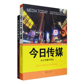 新闻与传媒领域经典著作2部：当代美国著名传播学教材之一《今日传媒：大众传播学导论》，融汇了作者约瑟夫·塔洛教授30多年的基础课程教学经验、以及为学术刊物和大众媒体撰写的相关文章，是传媒学入门的上佳教科书；日本传媒业基础读本《日本大众传媒史》，详述日本报纸、杂志、电影、广播、电视等大众媒介形成和发展的历程，并对大众传媒与政治、社会等方面的纠葛做出了细致分析。定价120元，现团购价32元包邮！