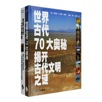 【良心精印】《世界古代70大奥秘》二十八位世界首屈一指考古专家利用现代科学的洞察力，探索神话与传说隐藏的真相、石器时代的奥秘、古代文明、陵墓与下落不明的珍宝、古代文字与尚未破译的天书，还探讨了文明的衰落；《世界古代70大奇迹》详细介绍了吉萨金字塔的形成、巨石阵的吊装、秘鲁沙漠上纳斯卡线条的布局等，从建造的目的、石料的选择到建造的年限和人力等一一解读。两册16开精装，考古学专家布莱恩· M.费根、克里斯·斯卡尔编著，配有760余幅插图，包括图表、地图、平面图、以及详实的数据资料，铜版纸全彩、印刷清晰，带读者领略人类的历史及建筑的风采。定价270元，现团购价59元包邮！