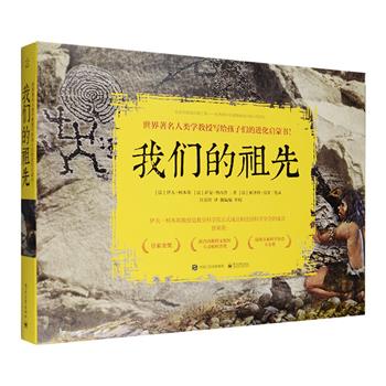 安徒生奖、卡尔奖获奖作品《我们的祖先》套装全5册，世界著名人类学教授伊夫·柯本斯写给孩子们的进化启蒙书，从宇宙大爆炸到地球形成、生命诞生，再到人类出现、文明产生，整套书详细讲述了史前时期从原始人到现代人的进化历程，并通过大量的考证和实例，为我们展现出他们曾经生活的场景。大16开铜版纸全彩图文，绿色环保印刷。定价149元，现团购价46元包邮！