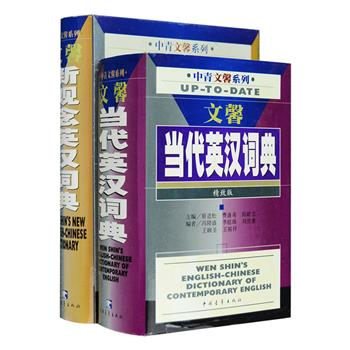 台湾英汉词典第壹品牌“文馨英汉词典系列”2部：《当代英汉词典》小32开皮面软精装，容量宏大，收词逾10万条，例句丰富，插图近千幅，简明实用，小巧便携；《新观念英汉词典》32开皮面软精装，是一本与传统性质不同的英汉词典，旨在帮助读者掌握英语词汇的运用，共收一万余词，内容包括词目、释义、例句、短语、同义反义、搭配、常用口语等，插图丰富，是学习英文的上佳伴侣。两书为2001-2002年一版一印，定价123元，现团购价36元包邮！