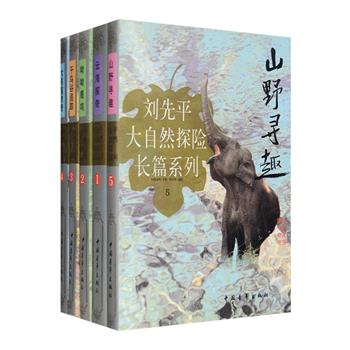 中国当代自然文学之父《刘先平大自然探险长篇系列》全5册，1996年1版1印，初版于上世纪七、八十年代，备受欢迎，多次再版。这里不仅有中国第壹部猿猴、梅花鹿、鸟类王国、大熊猫的探险故事，瑰丽多姿的自然风光，科学探险的奇闻、奇遇，更介绍了丰富的动植物生态、习性等方面的知识，将人的探险活动与动物的生活交织在一起，透过千奇百怪的大自然揭示动物世界残酷激烈的生存竞争，还配有画家束俊与内容相得益彰的黑白插图，引领小读者进入真实的动植物世界。定价110元，现团购价36元包邮！