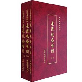 《中国古地图辑录：康雍乾盛世图》全3卷，8开精装，重达6.6公斤，收录康熙、雍正、乾隆三朝编绘的地图约1700幅，覆盖面广，包括府以上政区单位和大部分县的专图，以及二百多幅城池地图。地图中承载着大量的自然、社会和人文信息，和它们在特定时间内的空间分布，是研究古代历史文化必不可少的实物资料。定价1800元，现团购价398元包邮！