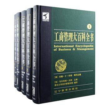 美国汤姆森国际出版集团授权出版，集国际性、跨学科性为鲜明特色的管理科学名著《工商管理大百科全书》大16开精装全5册，世界著名的领导力专家约翰·P·科特担纲顾问主编，来自欧、美、日，亚、非、拉几十个国家和地区的500多位知名学者撰写，清华大学经济管理学院编译，全面概括与总结迄今为止人类在管理学科方面取得的理论进展与实践经验，内容覆盖十三个领域，还收录了大量管理与经济理论方面的代表人物以及有创见、有成就的企业家的传记，可谓一部真正实用、方便，极具参考价值的工商管理百科全书。定价890元，现团购价89元包邮！