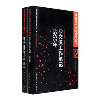 “中国当代民间史料集刊”之《沙文汉工作笔记》2册，华东师范大学中国当代史研究中心主持整理，记录了老一辈革命家沙文汉自1949年—1955年的工作笔记、发言稿、会议记录等，如关于各地受灾和救灾情况的笔记、关于策反工作的讲话提纲、刘少奇关于政协党组工作总结报告等，反映了当时的政治、经济、文化状况和日常生活等内容，具有极大的原始资料价值。定价158元，现团购价59元包邮！