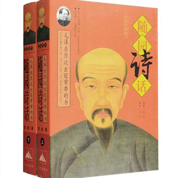 前5免单！学诗不可不读的诗论经典《随园诗话：文白对照本》上下册，本书是清代袁枚的诗歌美学和诗歌理论著作，共26卷，1629页，从诗人的先天资质，到后天的品德修养、读书学习及社会实践；从写景、言情，到咏物、咏史；从立意构思，到谋篇炼句；从辞采、韵律，到比兴、寄托、自然、空灵、曲折等各种表现手法和艺术风格等与诗相关的方方面面可谓无所不包。每条原文都附以精准的译文，以便于广大读者阅读理解。定价58元，现团购价24.9元包邮！