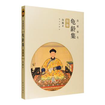 《龟龄集探秘》故宫出品，全彩图文，故宫博物院研究员向斯撰写，揭秘我国养生术的演变，介绍了历代皇帝追求长寿的宫廷养生之法和膳食养生之方，以及创制于明代我国中药四大保密配方之一龟龄集的发展历史。全书25万字，数百张珍贵宫廷照片，带你探秘帝王的养生之道。定价126元，现团购价48元包邮！