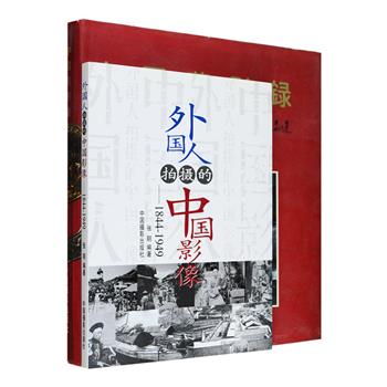 1840到1949年间中国发生了哪些历史事件，彼时的人文、地理、风光、民俗、建筑、百姓生活又是什么样的？《中国旧影录：中国早期摄影作品选1840-1919》，1999年1版1印，铜版纸印刷，收录清代香港摄影家赖阿芳、清末宫廷摄影师梁时泰及外国摄影家在我国拍摄的照片170余幅；《外国人拍摄的中国影像：1844-1949》介绍了世界摄影史上冣著名的战地摄影师费利斯·比托、被誉为第壹位纪实摄影家的约翰·汤姆森等60余位外国摄影师的资料及他们拍摄的200余幅照片。这些照片为近代中国留存了一份较完整的图像档案，为我们今天研究历史、了解过去提供了珍贵的史料佐证。定价118元，现团购价29元包邮！