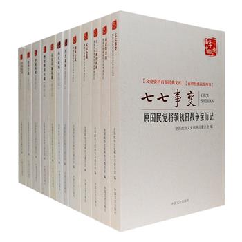 “文史资料百部经典文库”11种，辑录李宗仁、白崇禧、杜聿明、包尔汉等抗战亲历者亲见和亲闻的历史，也辑入少量文职官员的回忆文章，还收入台湾书刊刊载的资料和部分民国档案，全方位呈现七七事变、武汉会战、南京保卫战、远征印缅抗战等经典战役，既如实地反映国民政府中央统帅部在抗日战争各阶段所采取的方针和态度，也反映抗日民族统一战线推动下国共部队广大爱国官兵的战绩。每册书前附有珍贵历史照片和部分作者照片，大部分书后还编写了战役的大事记、敌我双方指挥系统表及战斗示意图，为读者展示来自抗日战场第壹线的声音和国军抗日的第壹手资料。定价635.9元，现团购价219元包邮！