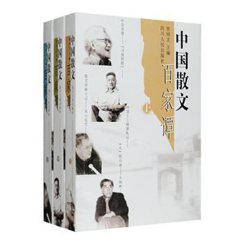 《中国散文百家谭》全三册，全书1693页，汇集了巴金、曹靖华、叶文玲、碧野、秦牧、张抗抗、袁鹰等“五·四”以来中国新老散文家82人的经典散文作品，包括特写、速写、游记、日记、随笔、书信、回忆录等，每一人收录其创作介绍、自选作品、创作经验谈、作品评论四部分，并附上了他们的签名手迹，较为全面地展示了中国现当代散文发展的基本风貌，是一部独特而又颇具文学性的“四合一”选集。定价96.5元，现团购价26元包邮！