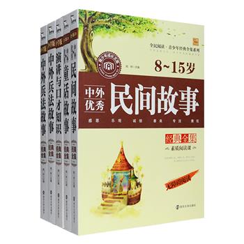 “全民阅读·青少年经典全集”系列5种，荟萃中外优秀民间故事、童话故事、兵法故事以及演讲与口才的相关知识，精选能够开阔8-15岁学生视野的有益文章，助其了解历史，增强思辨能力。在编写中除了依据年龄特点有针对性地扫除文字障碍，还设置了“知识要点”、“成长启示”、“美言精粹”等各种栏目，在有效帮助阅读的同时，亦可提供大量写作素材。定价129元，现团购价35元包邮！