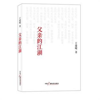 著名学者于建嵘的最新作品集《父亲的江湖》，呈现了知识分子的底层立场与悲悯情怀，同时体现了他精湛的文学造诣和独特的情感表述。全新签名本团购价35元，全国包快递！