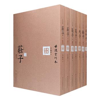 影印本“世德堂刊本·六子全书”之《庄子》《荀子》《列子》《扬子》《文中子》5种，明代顾春编，这套刊本自明清以来即视为善本，颇受藏书家钟爱，叶德辉《书林清话》还将其列入明代私家版刻之精品。本书为高清影印本，收入《冲虚至德真经》、《新纂门目五臣音注扬子法言》、《中说》等古文经典，字体斩方规整，版面清晰自然，可供文史学爱好者研究、学习与收藏。定价532元，现团购价189元包邮！