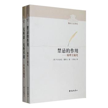 9.9包邮！他山人文译丛2种：英国著名性心理学家、作家霭理士随笔集《禁忌的作用》，收入其人物传记，人物特写与述评，对社会和人生、艺术和美学的思考，以及读书记游随想等；英国多产的作家希莱尔·贝洛克散文集《无所谈，无所不谈》，收入散文60余篇，兼顾历史、旅游、文艺、政治、宗教、伦理等各种题材。定价56元，现团购价9.9元包邮！